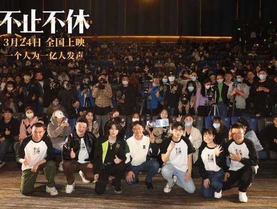  電影《不止不休》首映：平凡人的逐夢人生直戳淚點